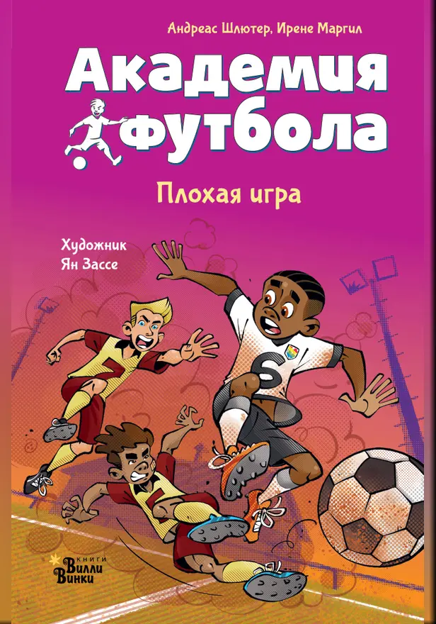 Академия футбола. Плохая игра. Обложка