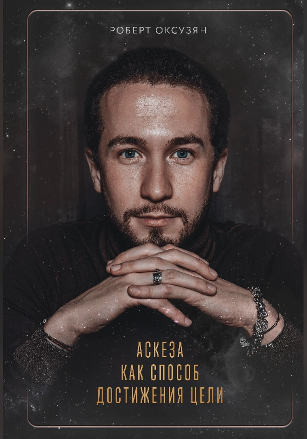 Аскеза как способ достижения цели. Обложка