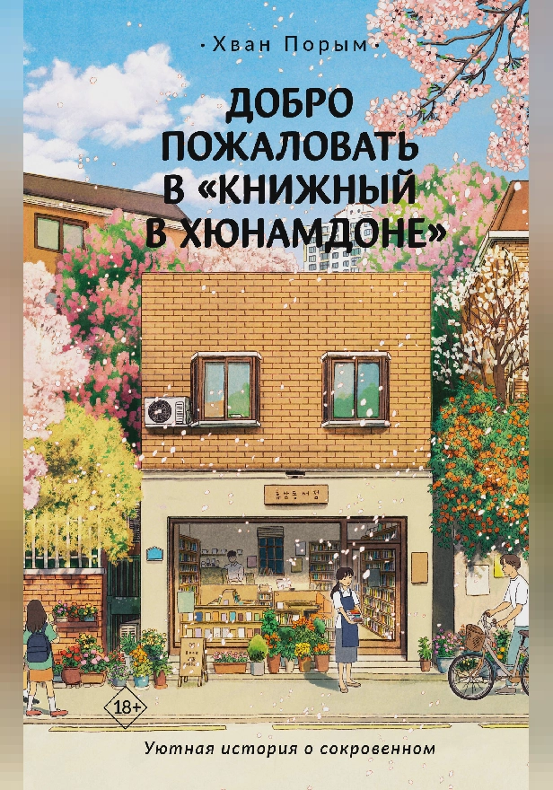 Добро пожаловать в «Книжный в Хюнамдоне». Обложка