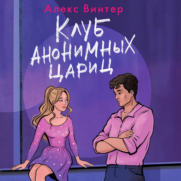 Клуб анонимных цариц. Обложка