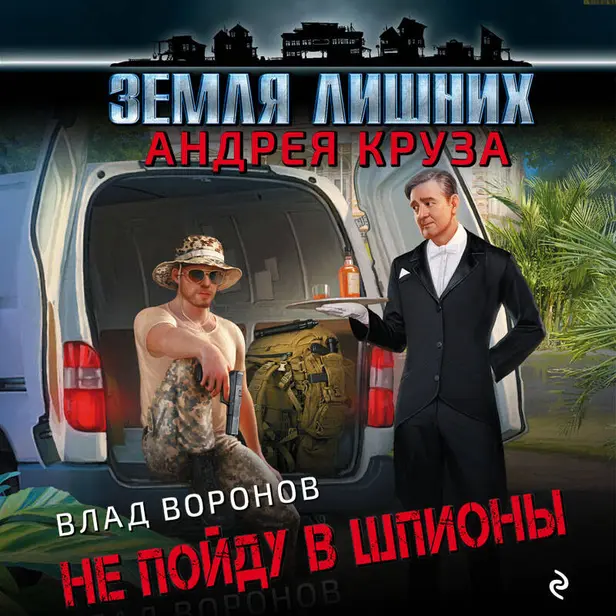 Земля лишних. Не пойду в шпионы. Обложка