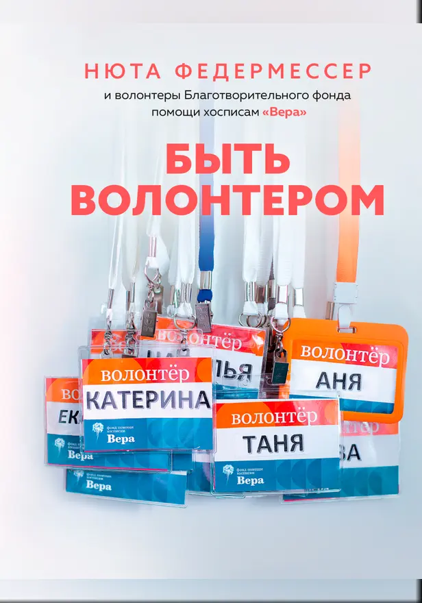 Быть волонтером. Обложка
