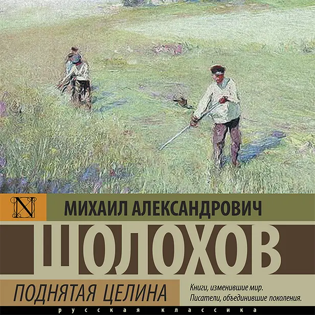 Поднятая целина. Обложка
