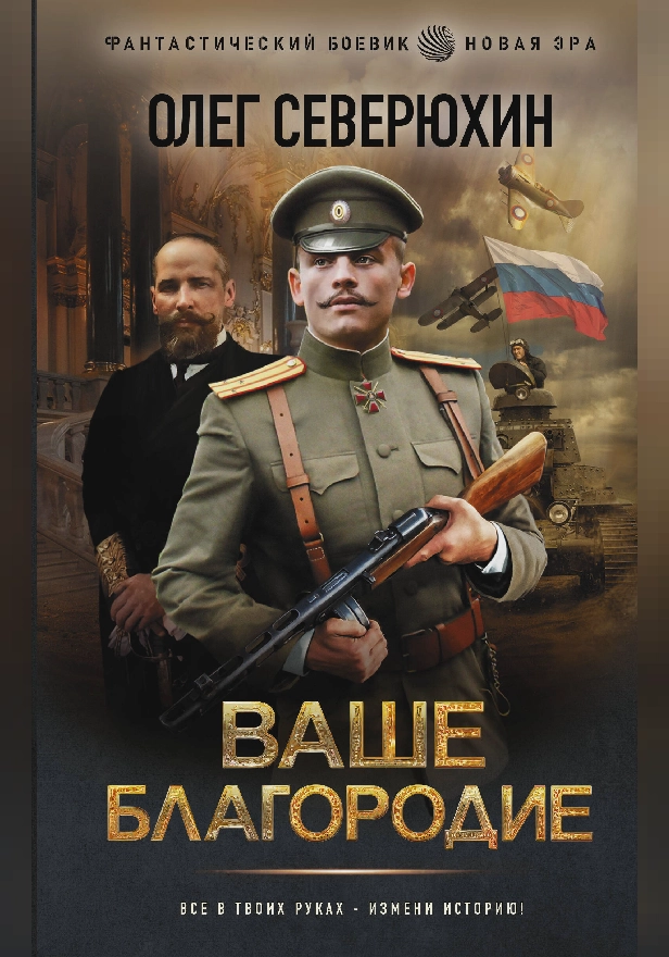 Ваше благородие. Обложка
