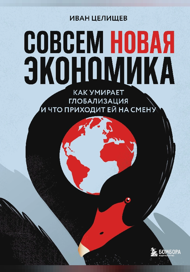 Совсем новая экономика. Как умирает глобализация и что приходит ей на смену. Обложка