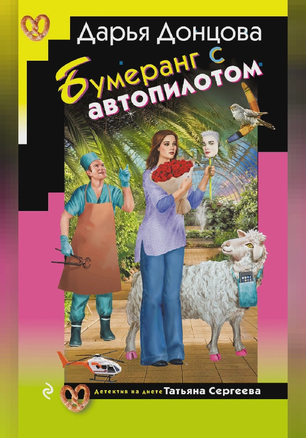 Бумеранг с автопилотом. Обложка