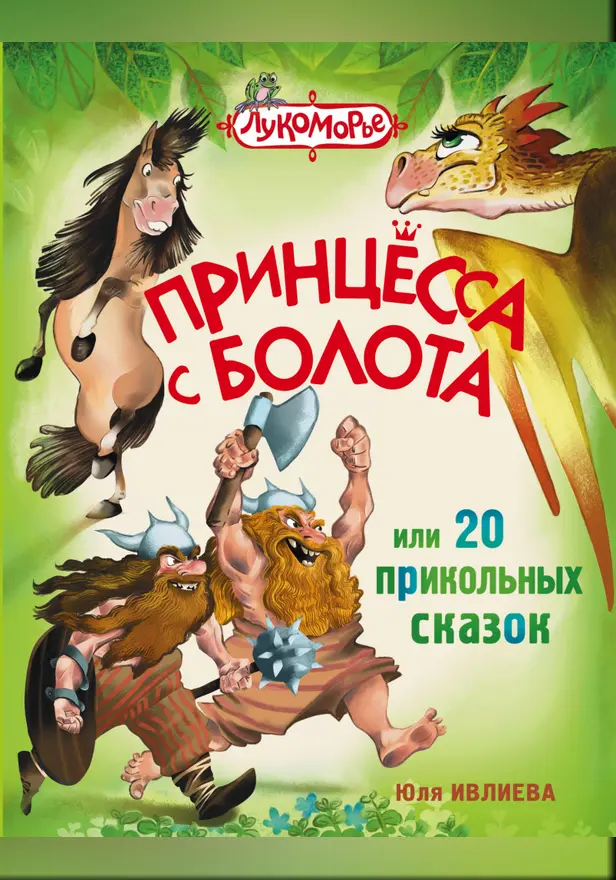 Принцесса с болота, или 20 прикольных сказок. Обложка