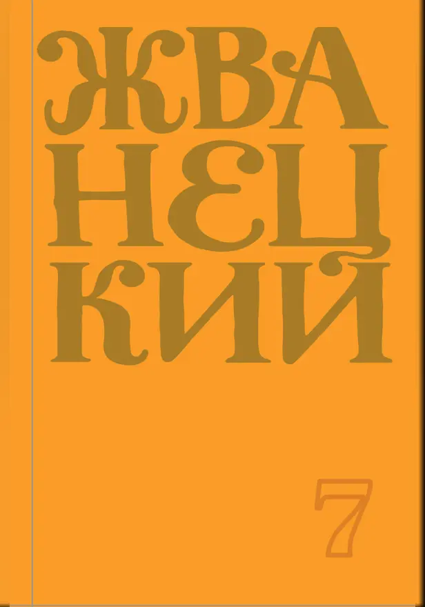 Сборник 2019 года.Том 7. Обложка