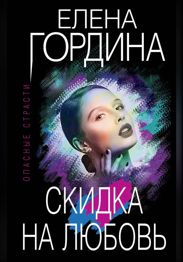 Скидка на любовь. Обложка