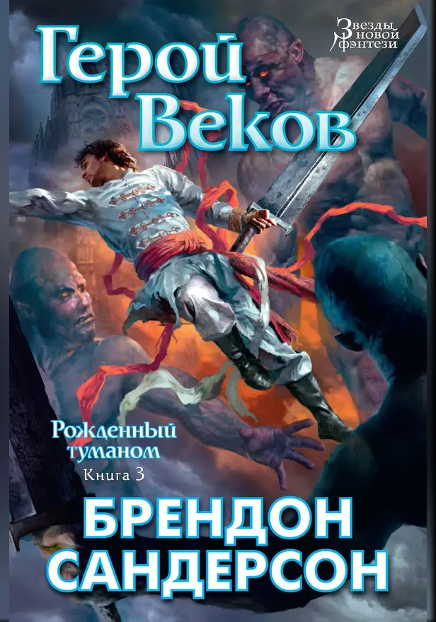 Рожденный туманом. Книга 3. Герой Веков. Обложка