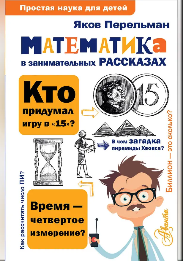 Математика в занимательных рассказах. Обложка