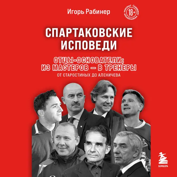 Спартаковские исповеди. Отцы-основатели; из мастеров - в тренеры. От Старостиных до Аленичева. Обложка