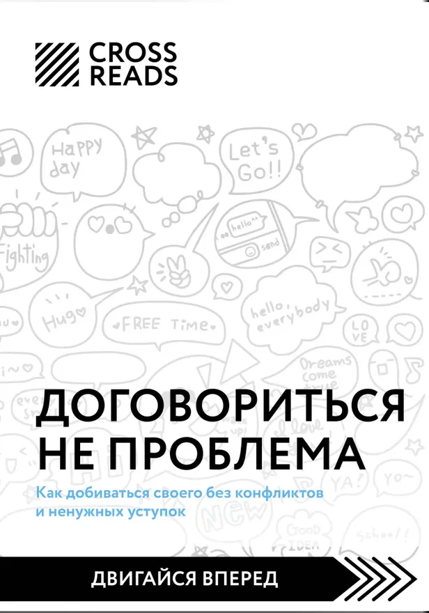 Саммари книги «Договориться не проблема. Как добиваться своего без конфликтов и ненужных уступок». Обложка
