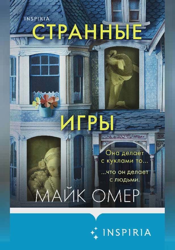 Странные игры. Обложка