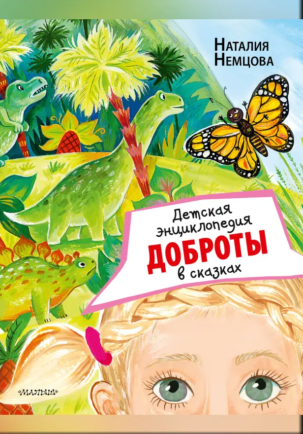 Детская энциклопедия доброты в сказках. Обложка