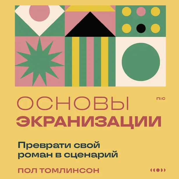 Основы экранизации. Преврати свой роман в сценарий. Обложка