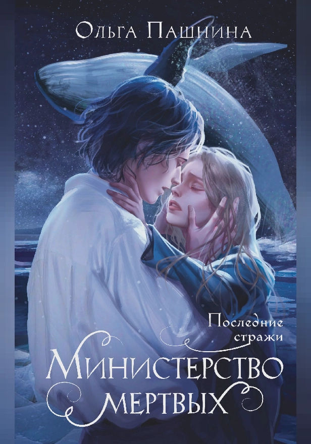 Министерство мертвых. Последние стражи. Обложка