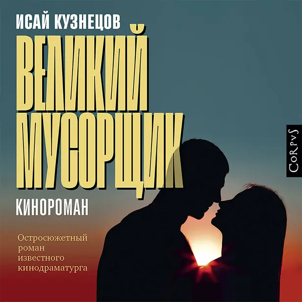 Великий мусорщик. Обложка
