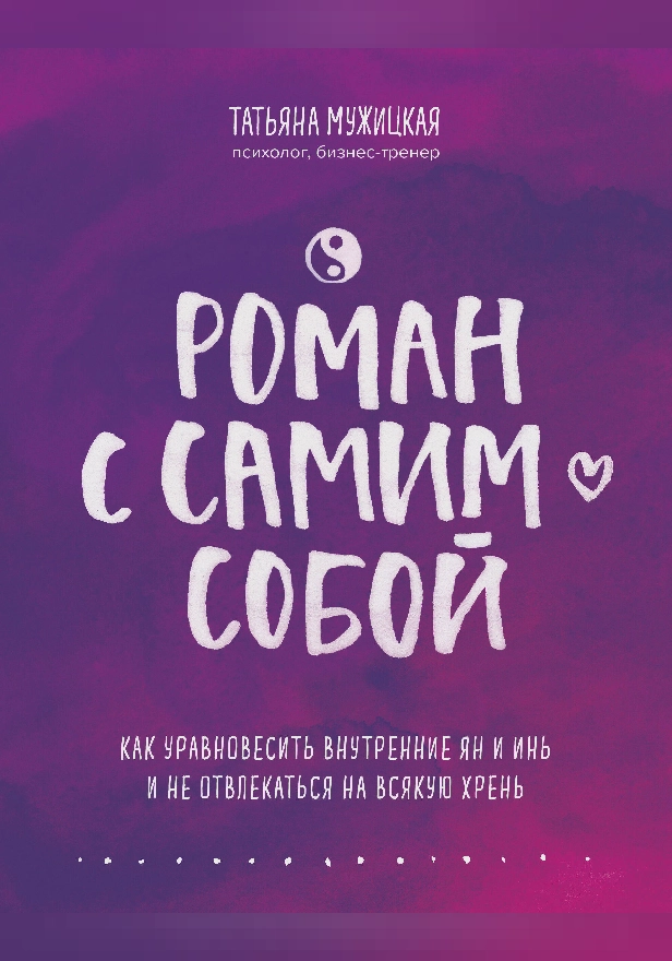 Роман с самим собой. Как уравновесить внутренние ян и инь и не отвлекаться на всякую хрень. Обложка