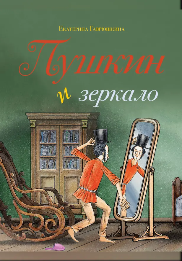 Пушкин и зеркало. Обложка