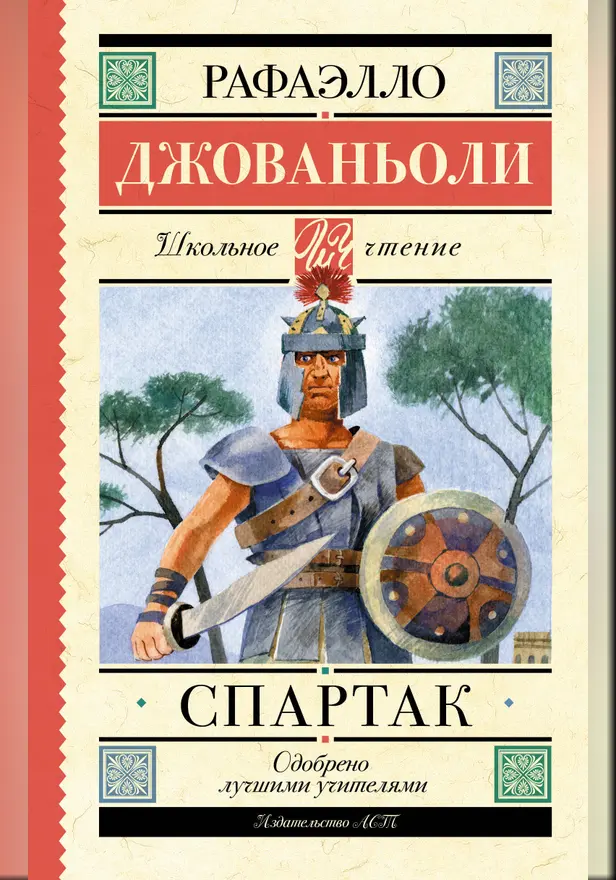 Спартак. Обложка
