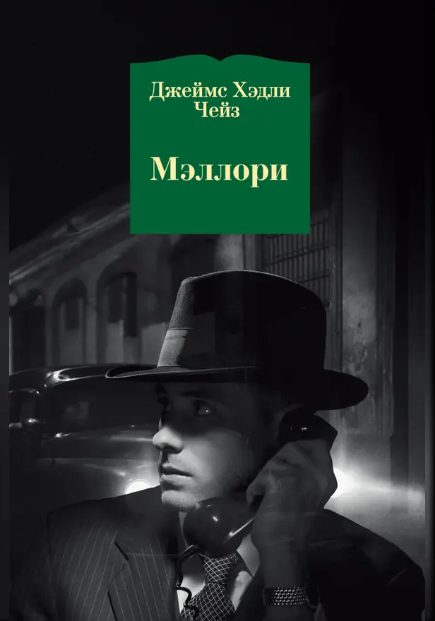 Мэллори. Обложка