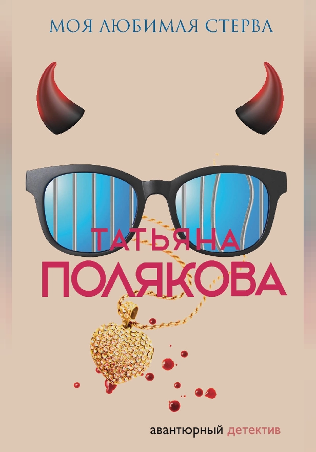 Моя любимая стерва. Обложка