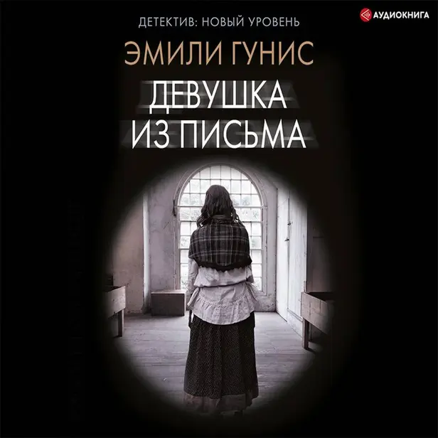 Девушка из письма. Обложка