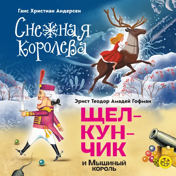 Снежная королева. Щелкунчик и Мышиный король. Обложка