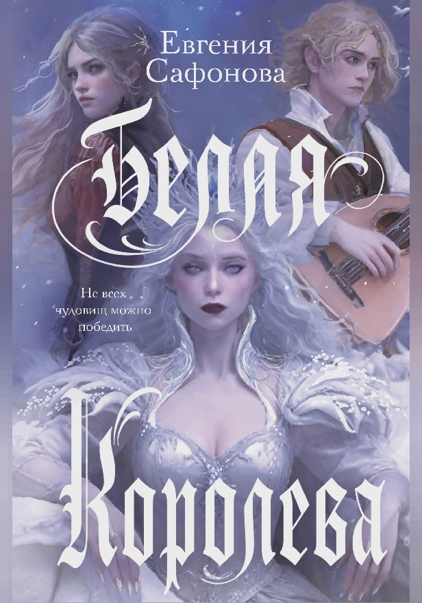Белая королева. Обложка