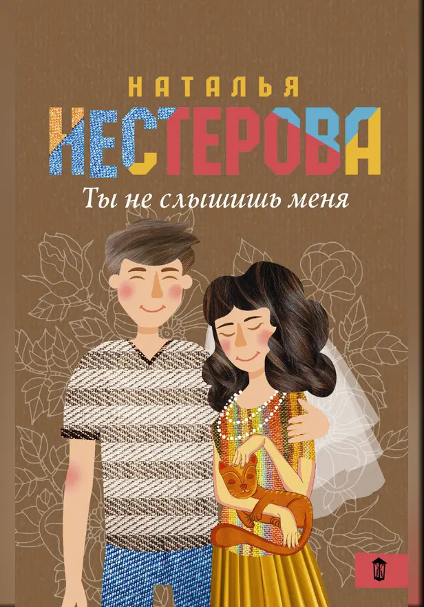 Ты не слышишь меня. Обложка