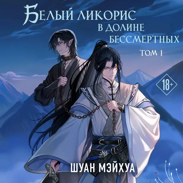 Белый ликорис в Долине бессмертных. Том 1. Обложка