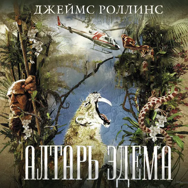 Алтарь Эдема. Обложка