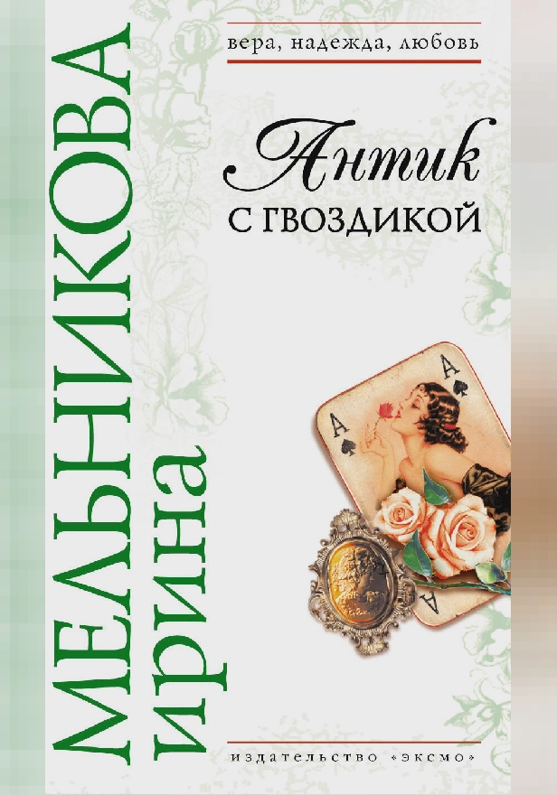 Антик с гвоздикой. Обложка