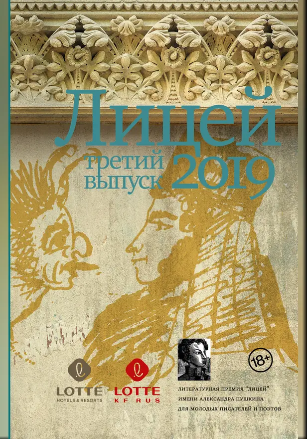 Лицей 2019. Третий выпуск. Обложка