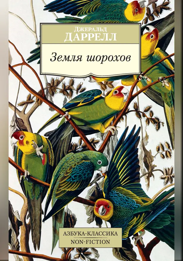 Земля шорохов. Обложка