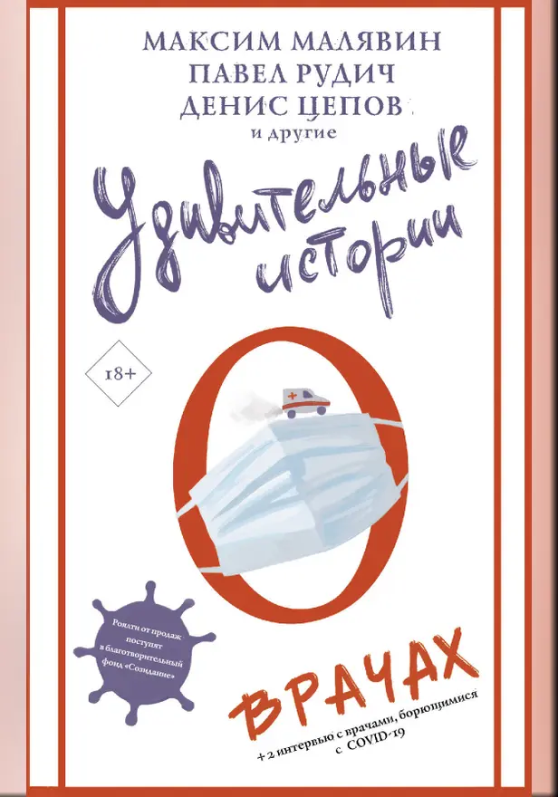 Удивительные истории о врачах. Обложка