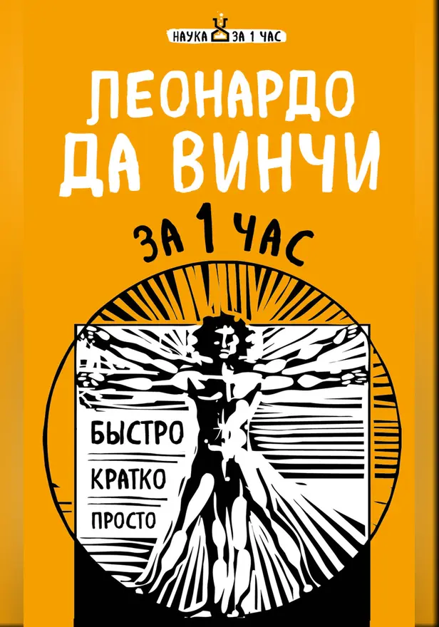Леонардо да Винчи за 1 час. Обложка