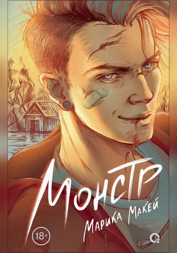 Монстр. Обложка