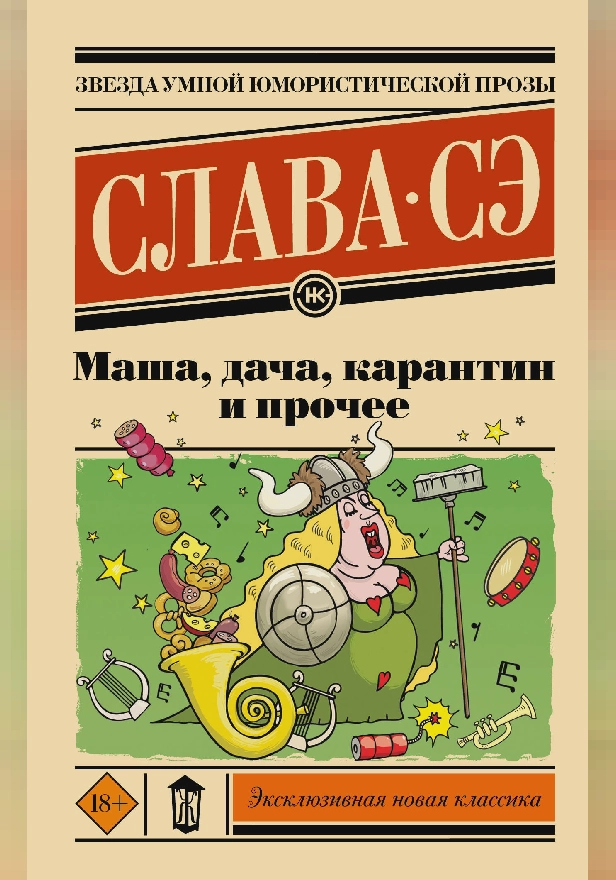 Маша, дача, карантин и прочее. Обложка