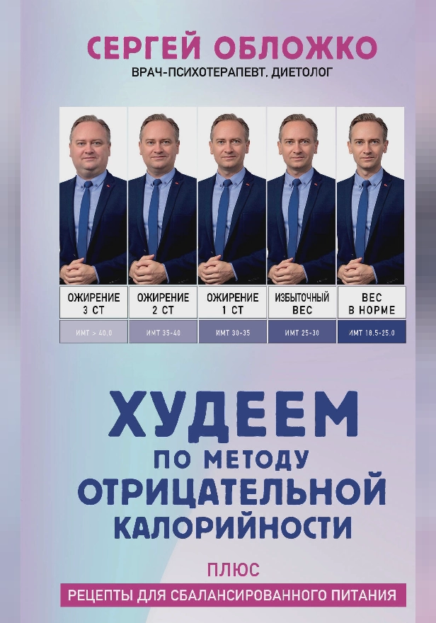 Худеем по методу отрицательной калорийности. Плюс рецепты для сбалансированного питания. Обложка