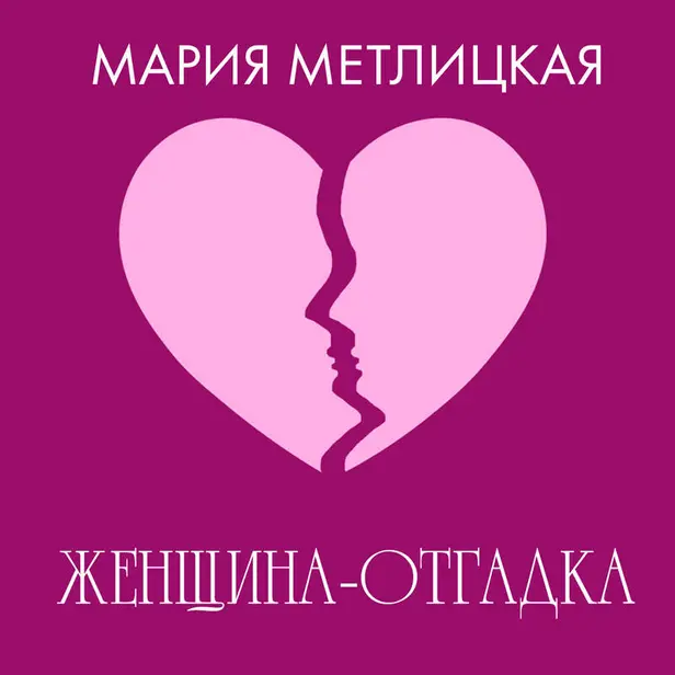 Женщина-отгадка. Обложка
