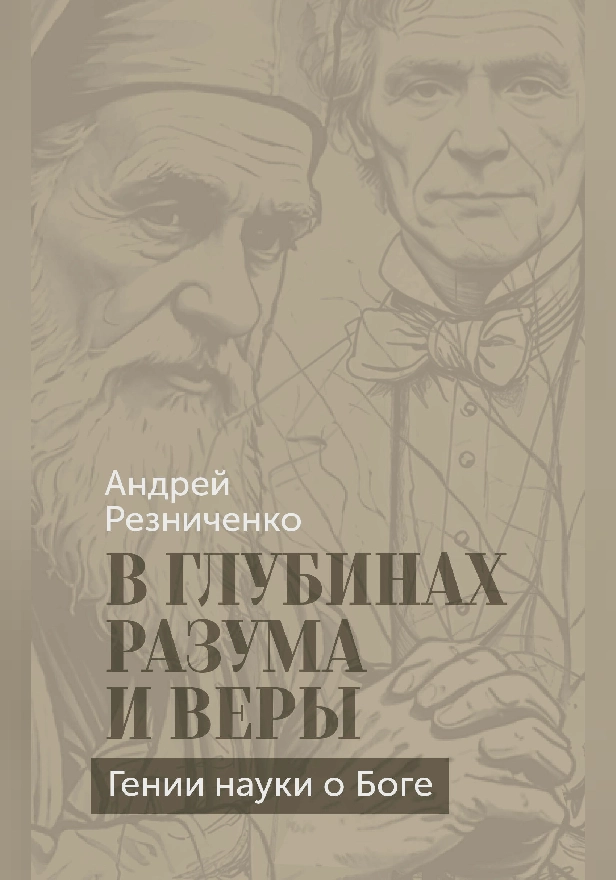 В глубинах разума и веры. Гении науки о Боге. Обложка