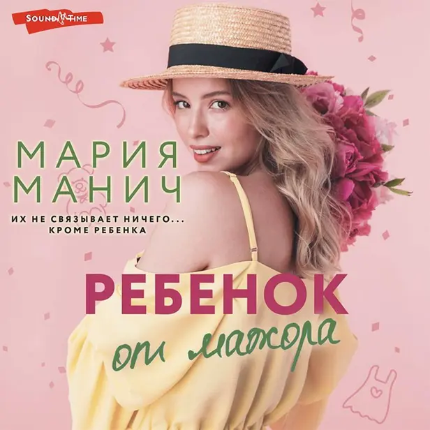 Ребенок от мажора. Обложка