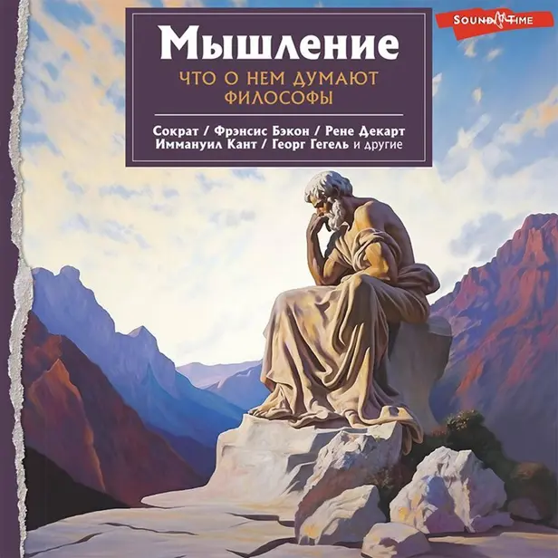 Мышление. Что о нем думают философы. Обложка
