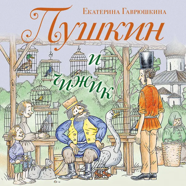 Пушкин и чижик. Обложка