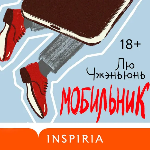 Мобильник. Обложка