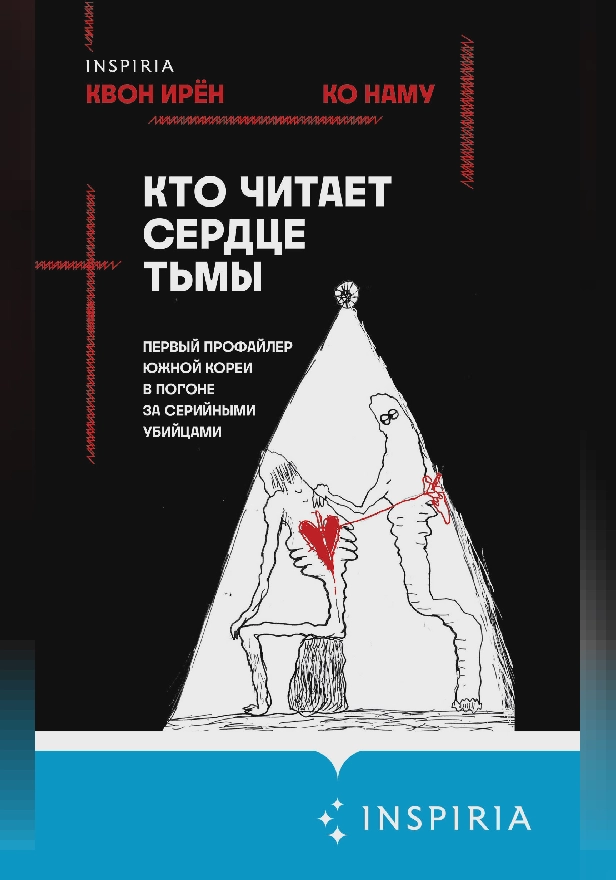 Кто читает сердце тьмы. Первый профайлер Южной Кореи в погоне за серийными убийцами. Обложка
