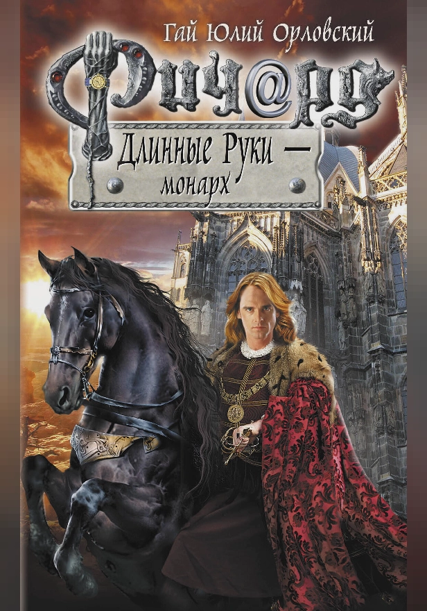 Ричард Длинные Руки - монарх. Обложка