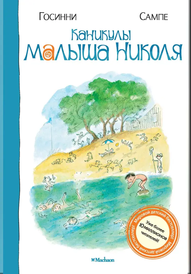 Каникулы малыша Николя. Обложка